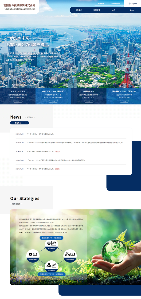 富国生命投資顧問株式会社様Webサイトリニューアル