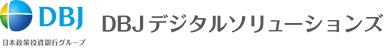 DBJデジタルソリューションズ株式会社 日本政策投資銀行（DBJ）