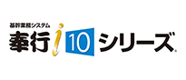 奉行i10シリーズ