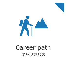 Career path キャリアパス