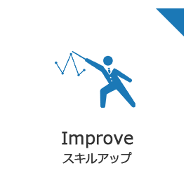 Improve スキルアップ