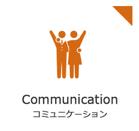 Communication コミュニケーション