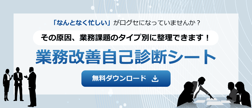その原因、業務課題のタイプ別に整理できます！業務改善自己診断シート 無料ダウンロード