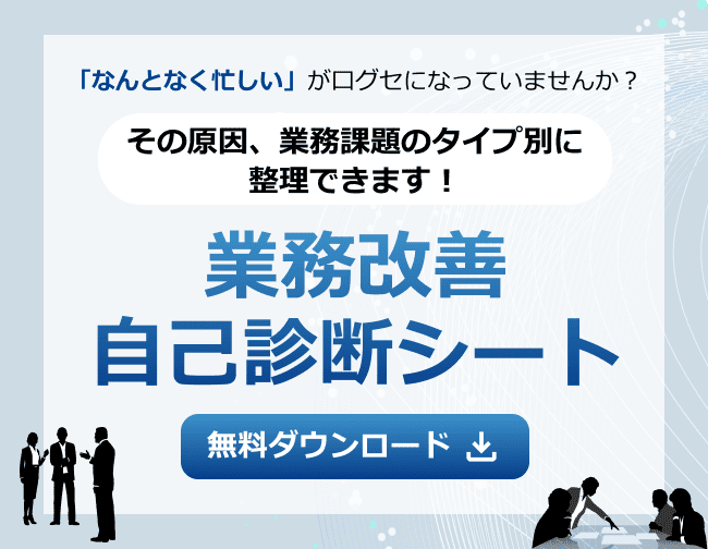 その原因、業務課題のタイプ別に整理できます！業務改善自己診断シート 無料ダウンロード
