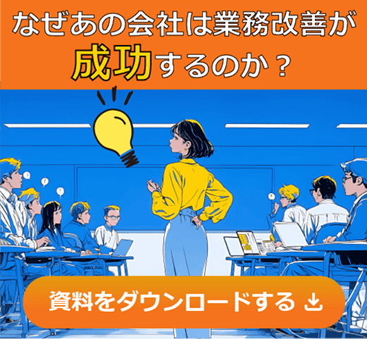 「なぜあの会社は業務改善が成功するのか？」資料をダウンロードする