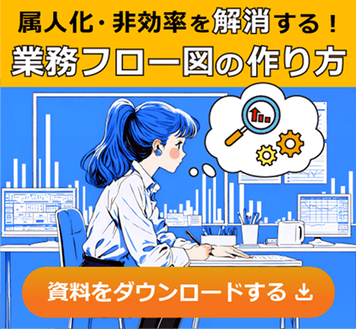 「属人化・非効率を解消する！業務フロー図の作り方」資料をダウンロードする