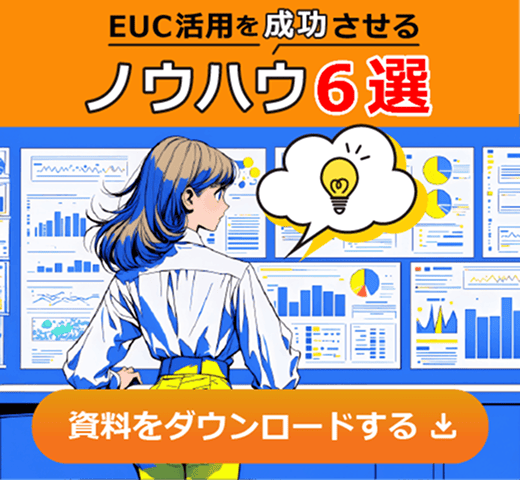 「EUC活用を成功させるノウハウ6選」資料をダウンロードする