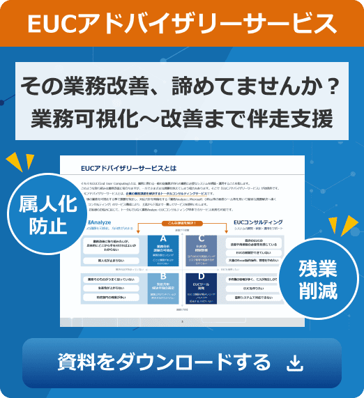 EUCアドバイザリーサービス資料ダウンロード