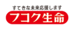 すてきな未来応援します フコク生命