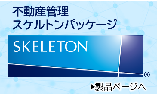 不動産管理スケルトンパッケージ