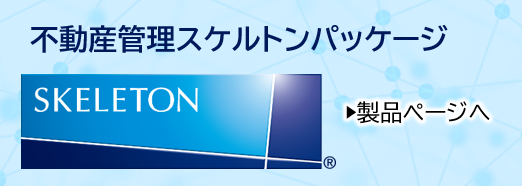 不動産管理スケルトンパッケージ