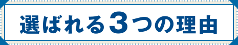 選ばれる３つの理由