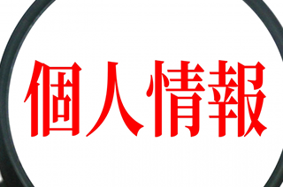個人情報