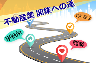 不動産業 開業への道