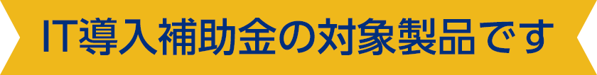 IT導入補助金の対象製品です