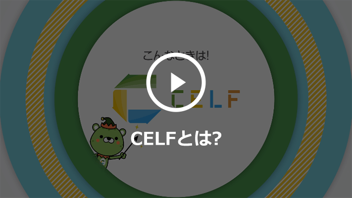 CELFとは？