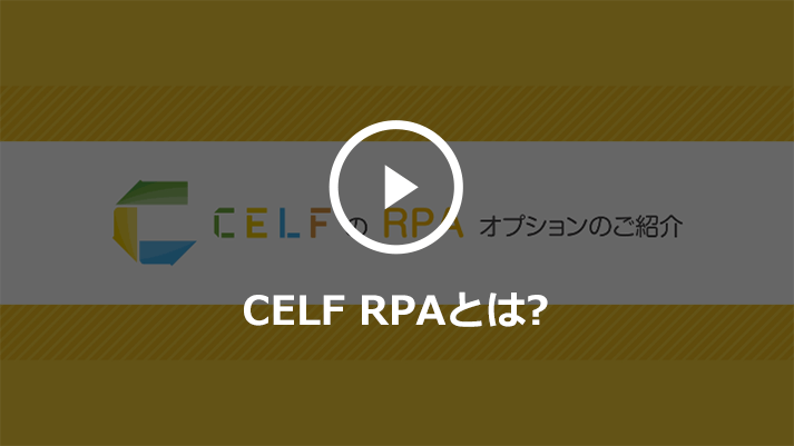 CELF RPAとは？