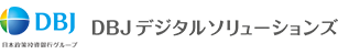 DBJデジタルソリューションズ